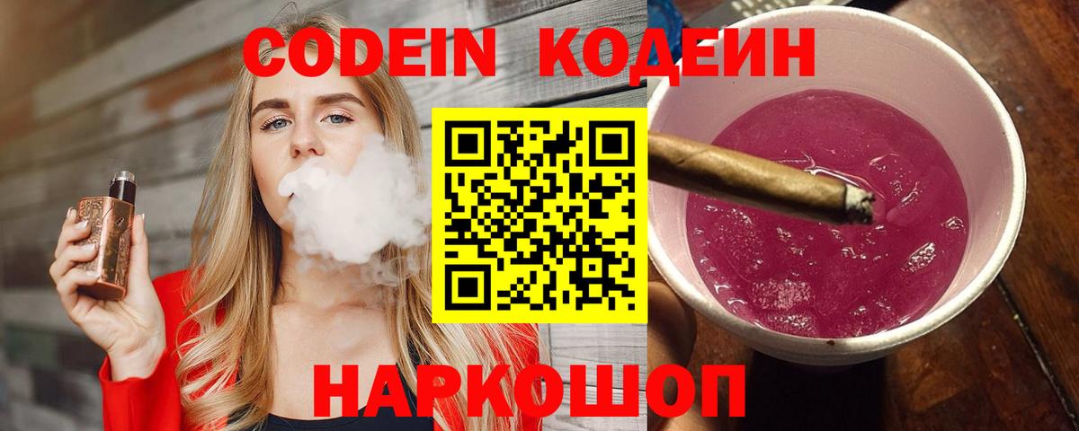 Кодеин Purple Drank Кыштым